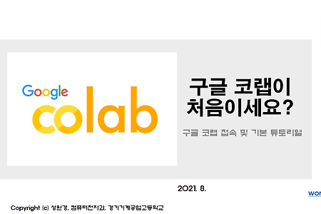 [순한 맛 파이썬 1편] 어서와, 구글 코랩(Google Colab)은 처음이지?