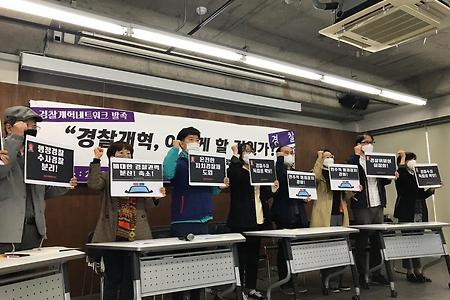 경찰개혁네트워크 발족식 및 토론회가 열렸습니다.