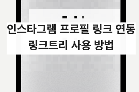 링크트리 만들고 인스타그램 연동하는 법 - 여러 사이트 주소를 하나로!