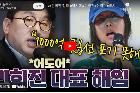 민희진 어도어 대표 해임, 하이브vs민희진 정리 #박시동#민희진#하이브#방시혁#어도어