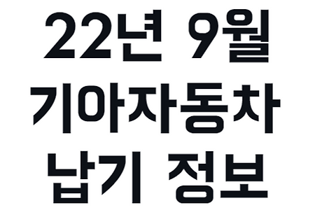 기아자동차 22년 9월 납기 예상 정보 스포티지 쏘렌토 하이브리드 등
