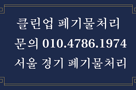 이사 폐기물 처리, 이사 폐기물처리 업체, 클린업 폐기물처리