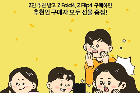 삼성 Z폴드4, Z플립4 구매자 "Z인 추천이벤트" 참여 방법!