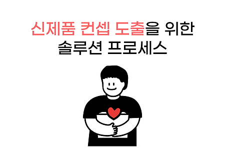 신제품 컨셉 어떻게 개발할까? #컨셉솔루션 개발 프로세스