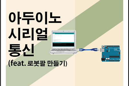 [모듈 1-4] 아두이노 시리얼통신 제어(Feat. 로봇팔 만들기)