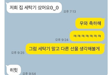 동네초딩 친구가 성탄절선물로 세탁기 사달라함