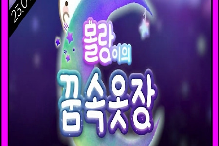 몰랑이와 함꼐 '몰랑이의 꿈속옷장' 모바일게임 23.01.26 출시