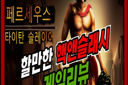 핵앤슬래시 로그라이크 '페르세우스 타이탄 슬레이어' 게임 리뷰 ㅣ 한국어지원, 스팀, PC게임