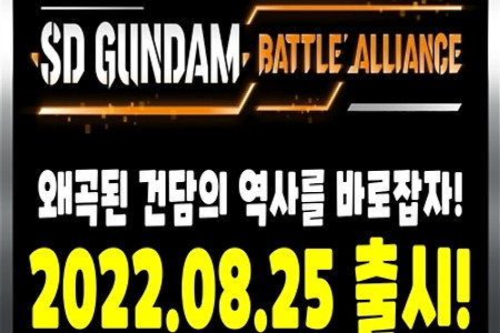 SD 건담 액션 RPG 신작 [ SD건담 배틀 얼라이언스 ] 2022.08.25 출시! 한국어지원