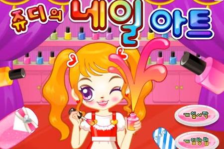 쥬디의 네일 아트 - 쥬디플래시게임