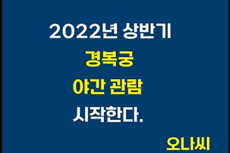 "2022년 경복궁 야간관람 시작" 일정 및 예매, 무료관람대상자 확인