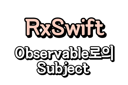 RxSwift) Subject (1/3) -  Subject의 Observable 역할