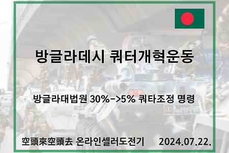 2024.07.21. 방글라데시 쿼터개혁운동 외신정리