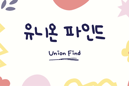 유니온 파인드 (Union Find)