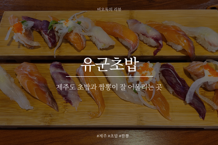 [제주][내돈내산] 유군초밥 - 초밥과 짬뽕이 잘 어울리는 곳 / 주차장 , 메뉴 정보