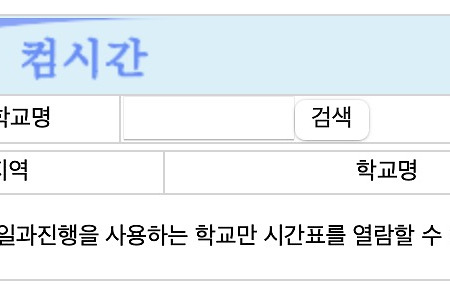 컴시간 학생시간표 알리미 홈페이지 (http://컴시간학생.kr/)