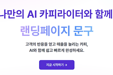 AI가 대신 써주는 광고 카피 ?!