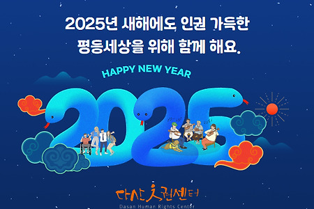 [새해 인사]2025년 새해에도 인권, 평등, 민주주의를 외치겠습니다.