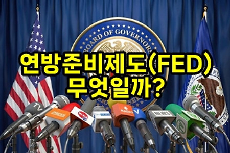 연방준비제도(FED) 는 무엇일까? (feat. FOMC)