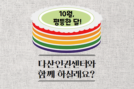 10월은 평등한 달, 다산과 함께 실천해요.