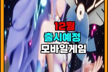 2023년 12월 출시예정 '신작 모바일게임' 3