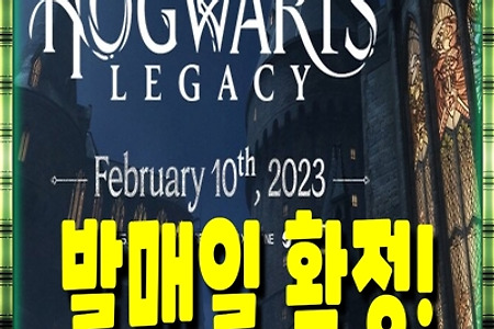 해리포터 레거시 발매일 확정! 2023.02.10 - 오픈월드 액션 RPG게임 / 호그와트 학교생활