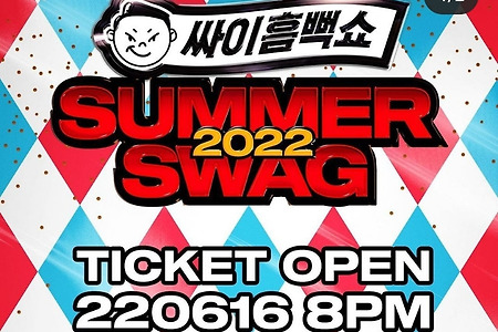 2022 싸이 흠뻑쇼 SUMMER SWAG 일정, 예매 가격 정보