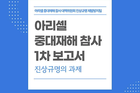 아리셀 중대재해참사 1차보고서 진상규명의 과제