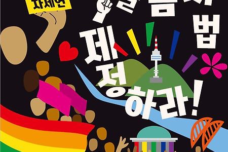 [성명서]차별금지법 제정을 위한 서울퀴어퍼레이드 공동행진단을 선포하며