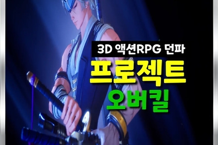 던파가 3D 액션 RPG로 돌아온다. 「프로젝트 오버킬」영상공개