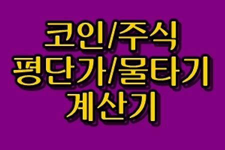 코인 평단가 계산기 다운로드 안해도 사용가능!