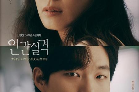 '인간실격' 전도연X류준열 스페셜 포스터 공개