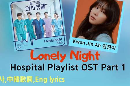 슬기로운의사생활OST Part 1 권진아 Lonely Night. Kwon Jin Ah [가사,中韓歌詞,Eng lyrics]