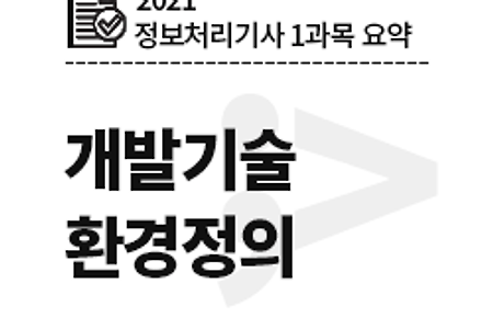 [2021 정보처리기사 필기 1과목] 개발 기술 환경 파악