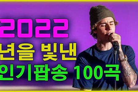 2022년을 빛낸 인기팝송 100곡