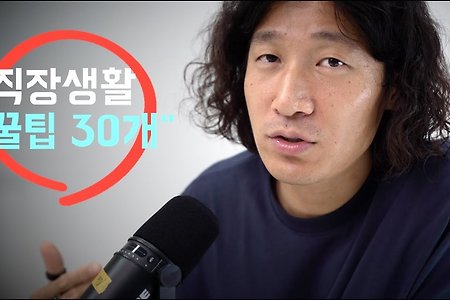 "직장생활 리얼 꿀팁, 무려 30개!!" 어디서도 들어보지 못한 10년차 직장인의 모든 노하우 공개!!