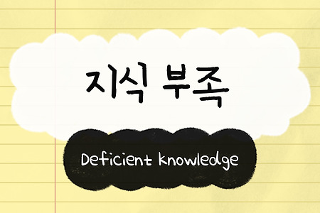 [CaseStudy] 지식 부족(Deficient knowledge)<NANDA정의,간호진단,관련요인,간호목표,주관적객관적자료,간호중재>