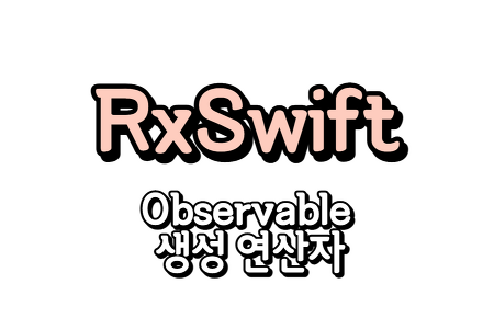 RxSwift) Observable 생성하기 1편(just, of, from, create)
