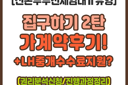 [LH신혼부부전세임대]집구하기2탄.가계약 후기+LH중개수수료지원금(권리분석신청/계약금,자부담금/입주날짜언제)