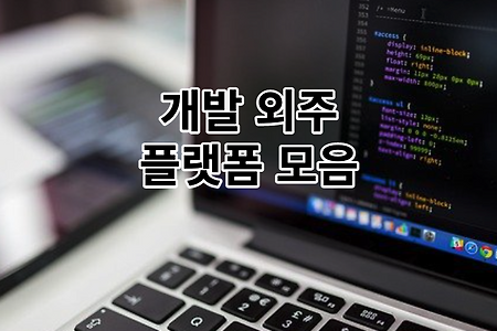 <개발자 부업> 개발 외주 플랫폼 모음