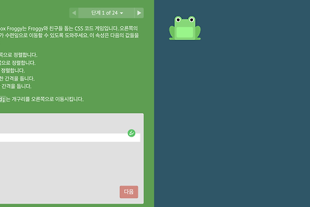 Flexbox Froggy 정답 및 풀이 복습