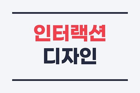 인터랙션 디자인(interaction design)이란?