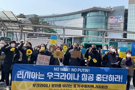 [기자회견] 러시아 푸틴은 우크라이나 침공을 즉각 중단하라!