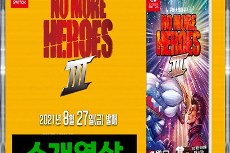 『No More Heroes 3』 시리즈 소개 영상 공개