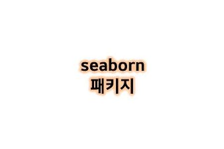 [Python study] 데이터 시각화 seaborn sns 패키지