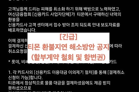 [긴급] 티몬 환불지연 해소방안 공지 (할부계약 철회 및 항변권)