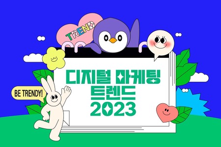 2023 디지털마케팅 트렌드 접수 완! - 피지털(phygital) 광고