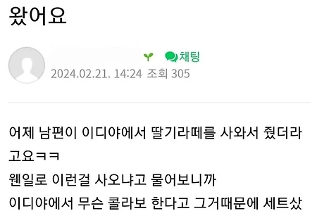 남편이 이디야에서 딸기라떼 사왔어요.jpg