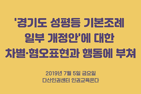 [의견서]‘경기도 성평등 기본조례 일부 개정안’에 대한 차별·혐오표현과 행동에 부쳐