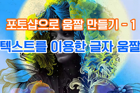 포토샵으로 텍스트 움짤 만들기